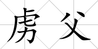 虜父