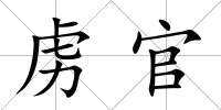 虜官