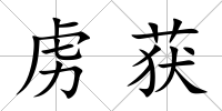 虜獲