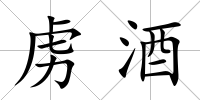 虜酒