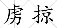 虜掠