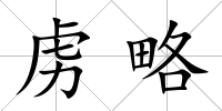 虜略