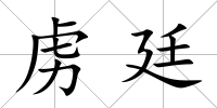 虜廷
