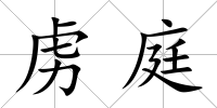 虜庭