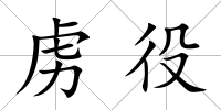 虜役