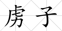 虜子
