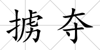 擄奪