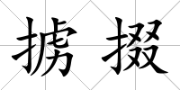 擄掇
