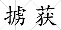 擄獲