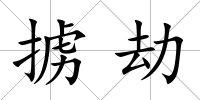 擄劫