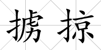 擄掠
