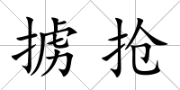 擄搶