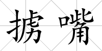 擄嘴