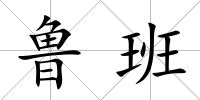 魯班