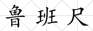 魯班尺