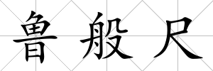魯般尺