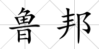 魯邦