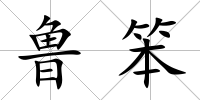 魯笨