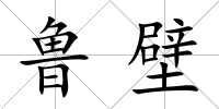 魯壁