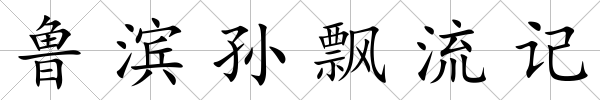 魯濱孫飄流記