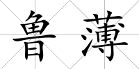 魯薄