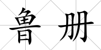 魯冊