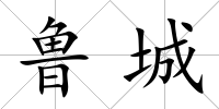 魯城