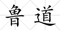 魯道