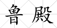魯殿