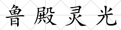 魯殿靈光
