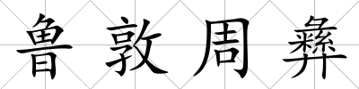 魯敦周彝