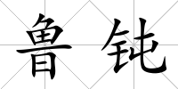 魯鈍