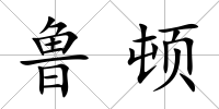 魯頓