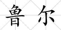 魯爾