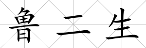 魯二生