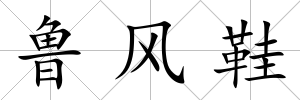 魯風(fēng)鞋
