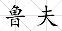 魯夫