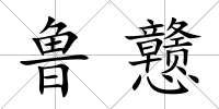 魯戇