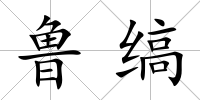 魯縞