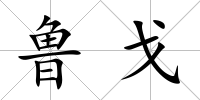 魯戈