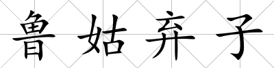 魯姑棄子