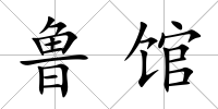 魯館