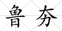 魯夯