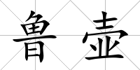 魯壺