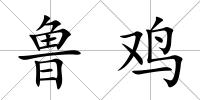 魯雞