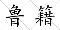 魯籍