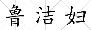 魯潔婦