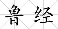 魯經