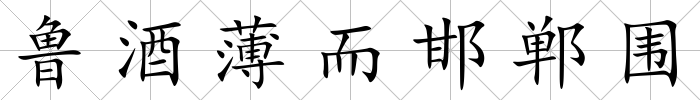 魯酒薄而邯鄲圍