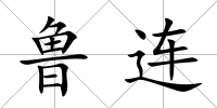 魯連